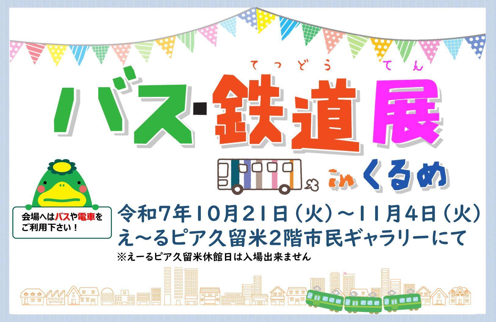 バス・鉄道展inくるめのお知らせ
