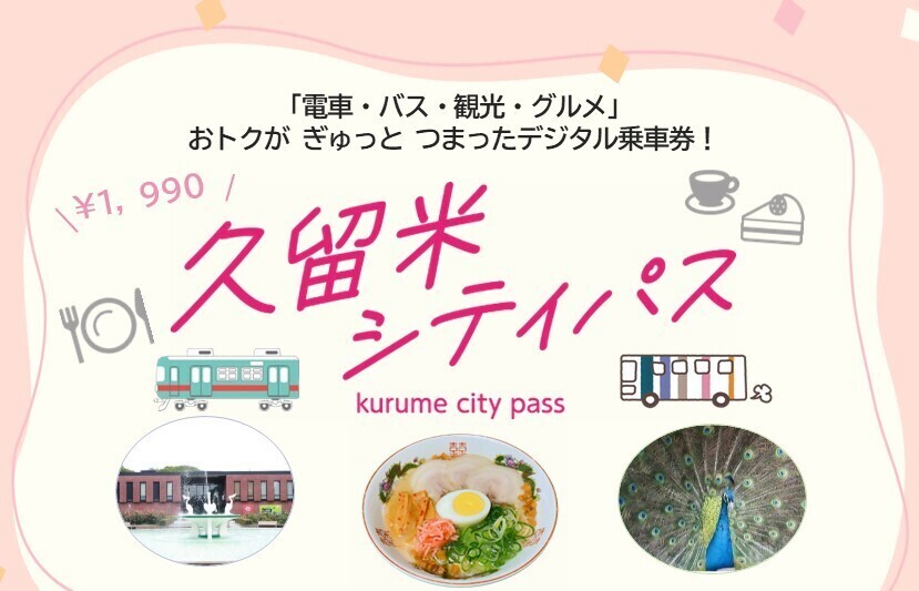 久留米シティパスのアプリ券面デザイン