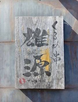 くるめ串雄源の写真