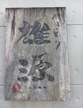 やきとり雄源の写真