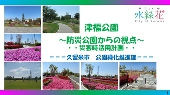 津福公園災害時活用計画の表紙