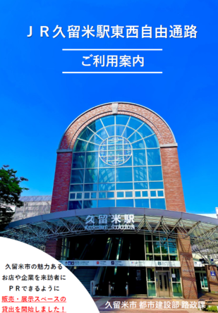 JR久留米駅自由通路利用案内