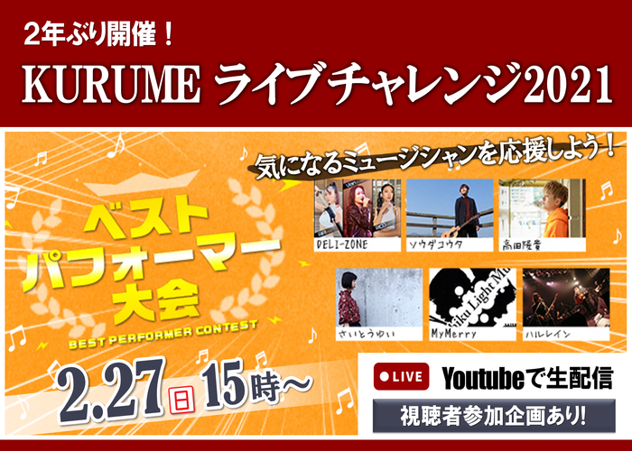 KURUMEライブチャレンジ2021　ベストパフォーマー大会　YouTubeで生配信あり　告知画像