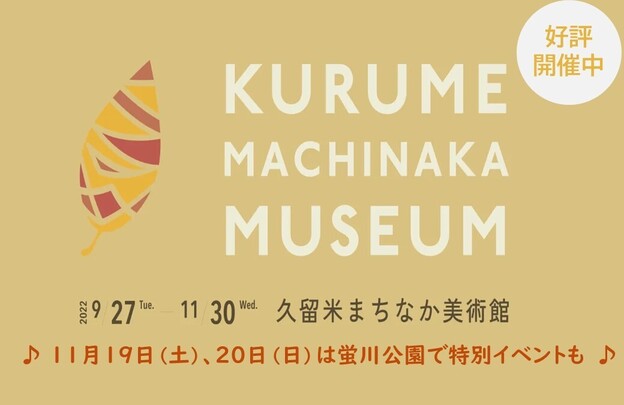 久留米まちなか美術館
