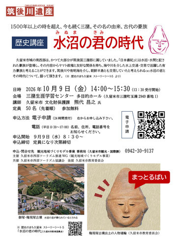 歴史講座「水沼の君の時代」チラシ