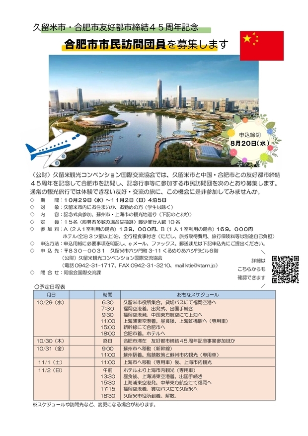 合肥市市民訪問団員募集チラシの画像