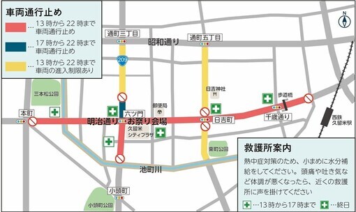 13時から22時までは西鉄久留米駅前信号から本町交差点、六ツ門交差点から六ツ門橋区間は車両通行止めです。17時から22時までは六ツ門交差点から住友生命ビル前の交差点区間は車両通行止めです。13時から22時までは日吉町交差点から通町五丁目信号、日吉町交差点から広又信号、住友生命ビル前の交差点から通町三丁目、六ツ門橋から小頭町交差点区間は車両の進入制限があります。