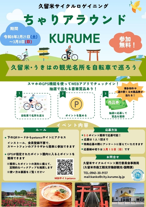 ちゃりアラウンドKURUMEチラシ表