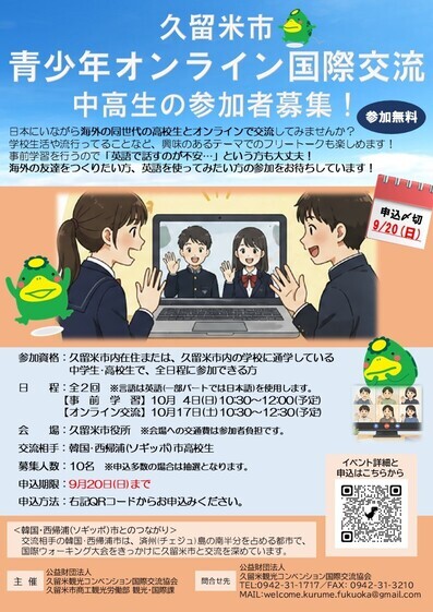 青少年オンライン国際交流参加募集チラシ