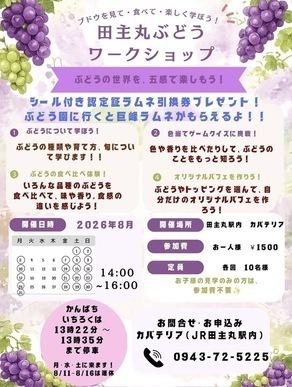 田主丸ぶどうワークショップのチラシ