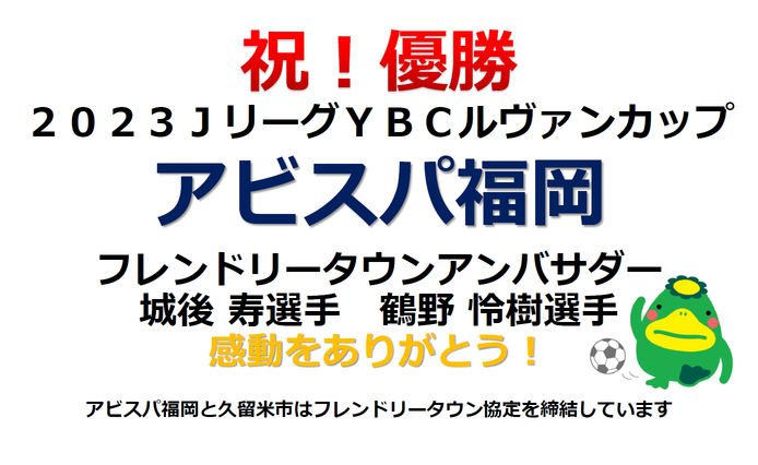 アビスパ福岡ルヴァンカップ優勝おめでとうございます