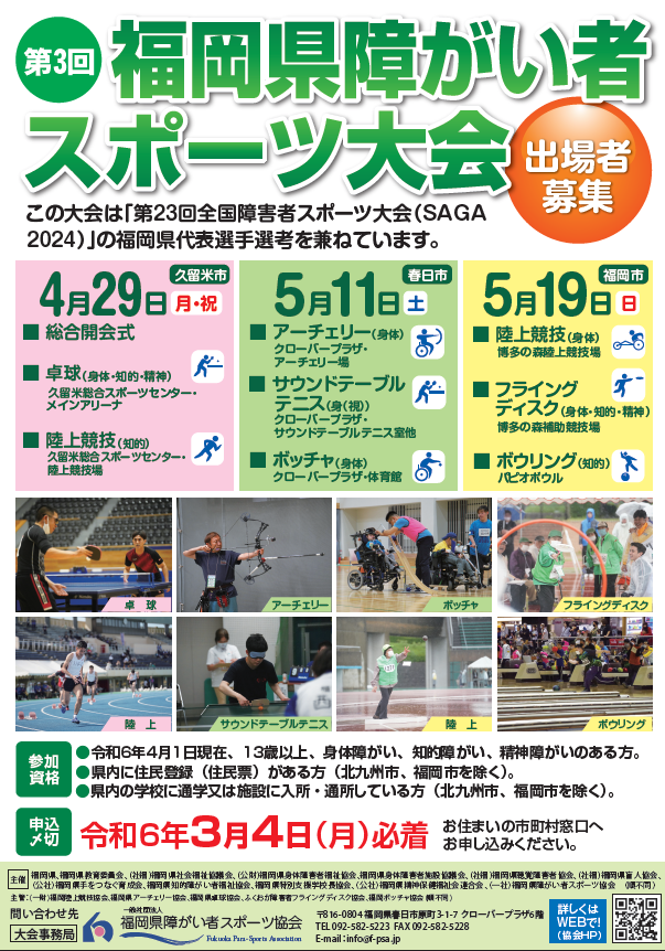 第3回福岡県障がい者スポーツ大会のチラシ