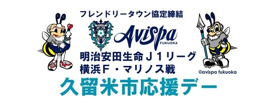 アビスパ福岡久留米市応援デー