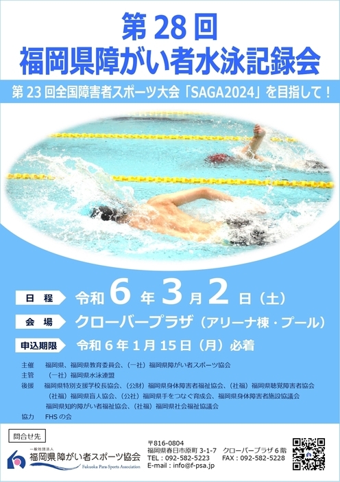 第28回福岡県障がい者水泳記録会のポスター