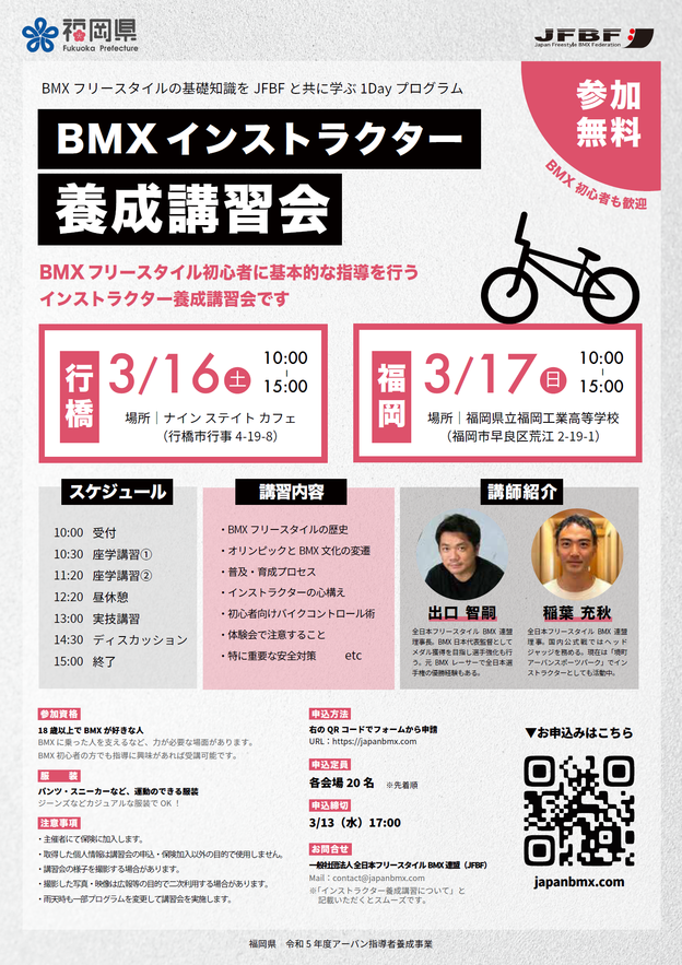 BMXインストラクター養成講習会のチラシ