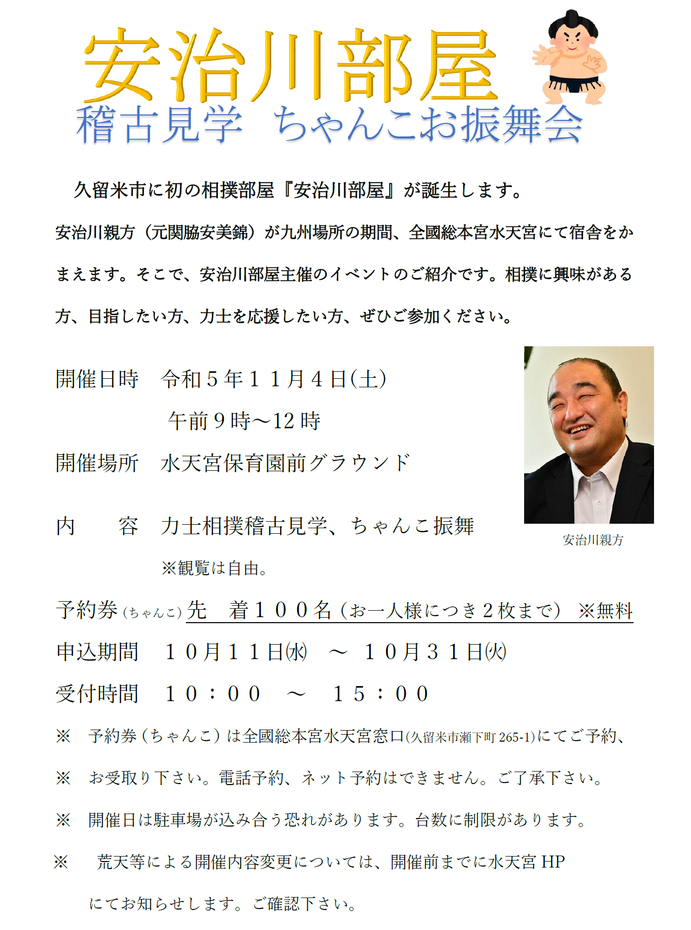 安治川部屋 稽古見学・ちゃんこお振舞会チラシ