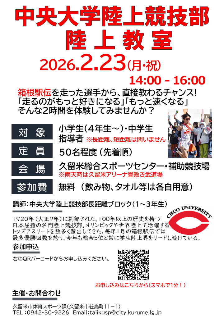 中央大学陸上部陸上教室のチラシ