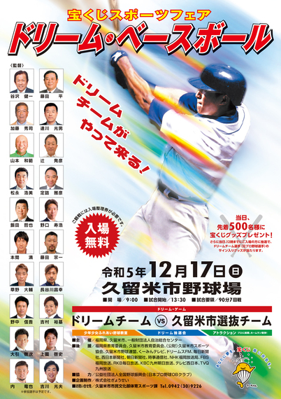 宝くじスポーツフェア　ドリーム・ベースボールのチラシ