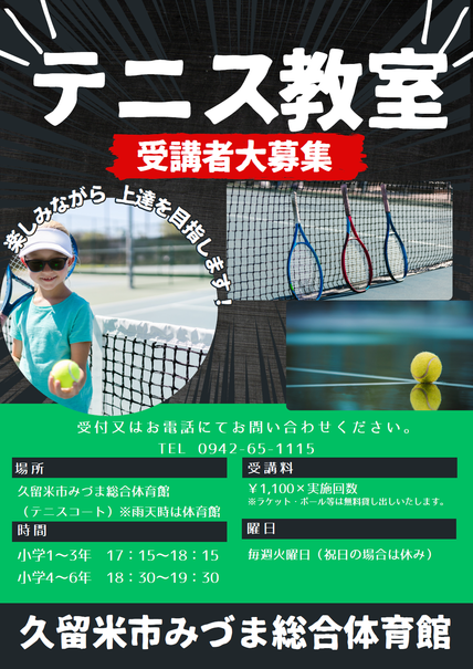 テニス教室(三潴)のチラシ