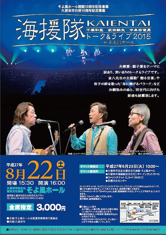 久留米市 海援隊 トーク ライブ15 In そよ風ホール