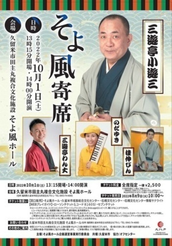 そよ風寄席「三遊亭小遊三・独演会」ポスター表