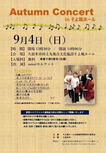 Autumn Concert in そよ風ホール