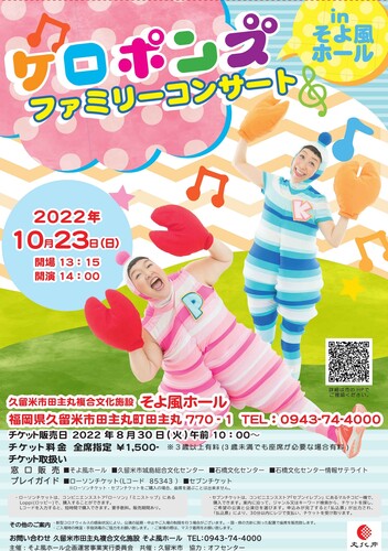 ケロポンズファミリーコンサートinそよ風ホール・表