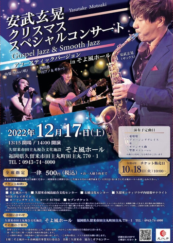 安武玄晃クリスマススペシャルコンサート(チラシ・表)