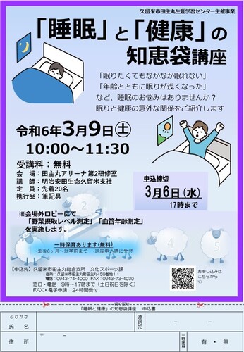 「睡眠」と「健康」の知恵袋講座