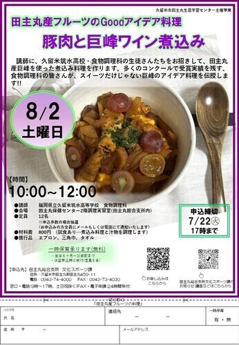 「豚肉と巨峰ワイン煮込み」講座のご案内