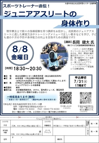 「スポーツトレーナー直伝!ジュニアアスリートの身体作り」のご案内