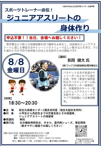 「スポーツトレーナー直伝！ジュニアアスリートの身体作り」のご案内