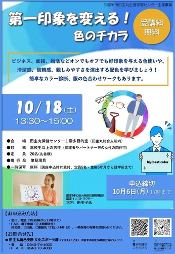 「第一印象を変える！色のチカラ」講座のご案内