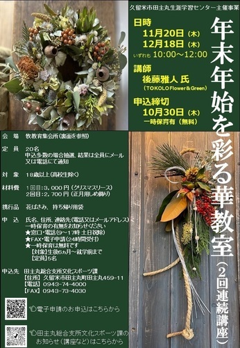 年末年始を彩る華教室」のご案内の画像
