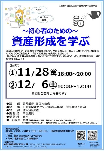 「初心者のための資産形成を学ぶ」のご案内