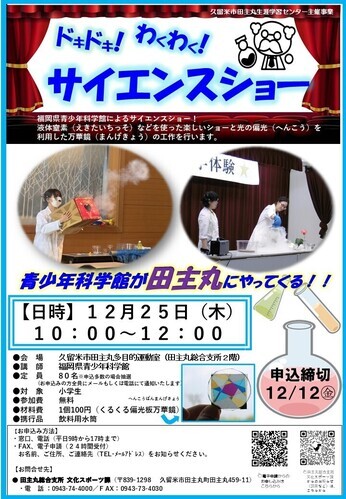 「ドキドキ!わくわく!サイエンスショー」のご案内の画像