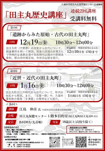 「田主丸歴史講座」のご案内の画像