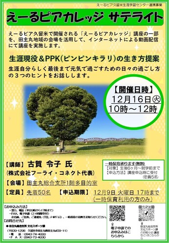 「えーるピアカレッジサテライト(田主丸会場)」のご案内の画像