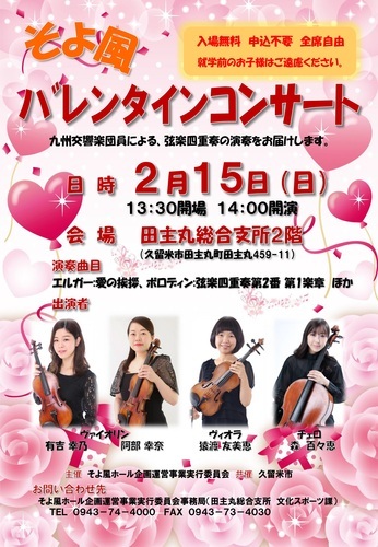 そよ風バレンタインコンサートのご案内
