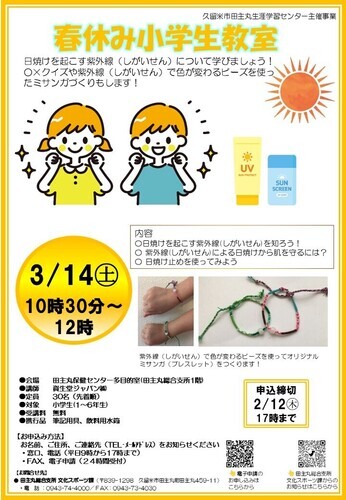 「春休み小学生教室」のチラシ