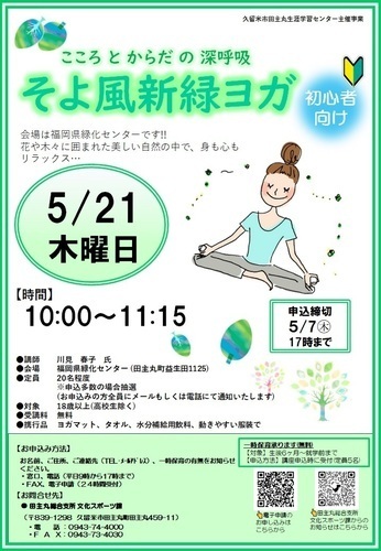 「こころとからだの深呼吸 そよ風新緑ヨガ」のご案内