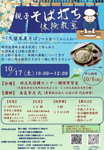 「親子そば打ち体験教室『久留米産そば』を食べてみらんね」のご案内の画像