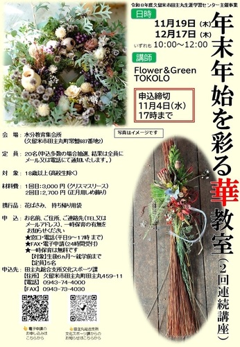 「年末年始を彩る華教室」のご案内の画像