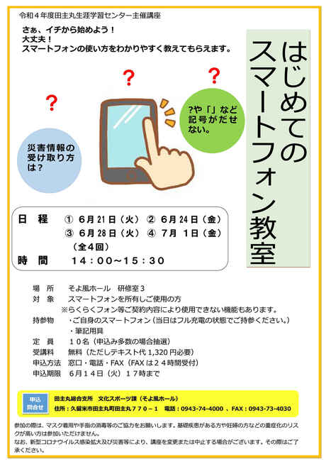 はじめてのスマートフォン教室チラシ