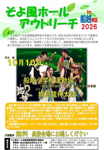 「そよ風ホールアウトリーチ㏌船越校区2026」のご案内の画像