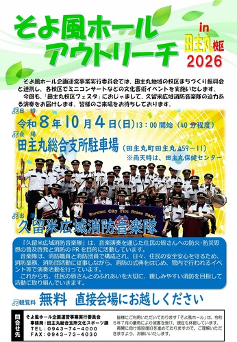 ­「そよ風ホー­ルアウトリ­ーチ㏌田主­丸校区20­26」のご案内の画像