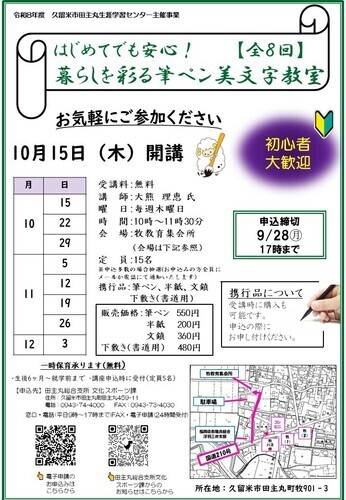 「はじめてでも安心！暮らしを彩る筆ペン美文字教室」のご案内の画像
