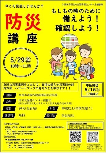 「備えよう！確認しよう！防災講座」のご案内の画像