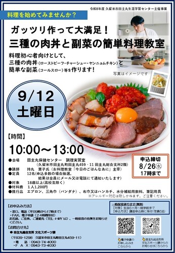 「ガッツリ作って大満足！三種の肉丼と副菜の簡単料理教室」のご案内