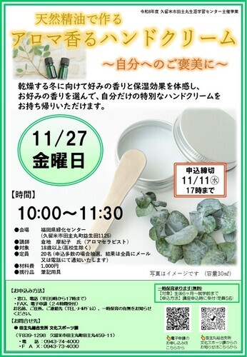 「天然精油で作るアロマ香るハンドクリーム-自分へのご褒美に-」のご案内の画像